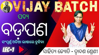 ବଡ଼ପଣ (ପଦ୍ୟ) | LEC -1 | + 2 2nd year |ODAIA POEM | VIJAY BATCH | LAXMIPRIYA MAM