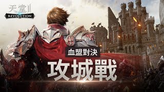 《天堂2：革命》不能錯過的冒險指南 : 攻城戰