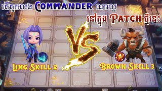 របៀបលេង Commander Ling ទី 2 / Ling Skill 2 vs Brown Skill 3