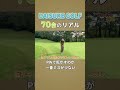 【70台のリアル】 コースマネジメント par3の極意！ golf golfswing ゴルフ vintage youtubeshorts shorts