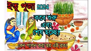 ইতু পুজোর সঠিক সময় || কেন পালন করা হয় এই ব্রত ||ইতু পূজা 2024