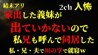 【２ｃｈヒトコワ】押しかけてきた図々しい義妹が出ていかないので、夫と義両親と義妹諸共追い出したい【ゆっくり解説】