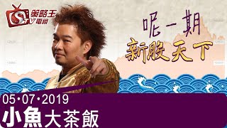 小魚大茶飯-江小魚_林小珍-呢一期新股天下-2019年7月5日