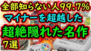 【スーパーファミコン】全部知らない人99％！マイナーを超越した超絶隠れた名作　7選