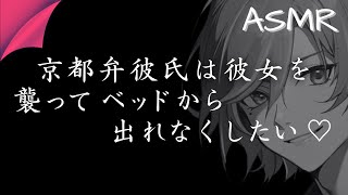 【女性向けボイス/甘々】京都弁彼氏は彼女を襲ってベッドから出れなくしたい♡【ASMR】