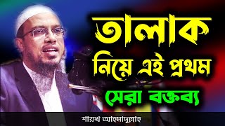 তালাক নিয়ে এই প্রথম সেরা বক্তব্য │ Talak │ শায়খ আহমাদুল্লাহ │ Sheikh Ahmadullah New Waz 4 dec 2021