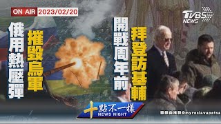 【20230220 TVBS十點不一樣LIVE】俄用熱壓彈摧毀烏軍  開戰周年前拜登訪基輔