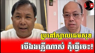 បើឯងភ្លើណាស់ កុំធ្វើចេះ!_Pheng Vannak react to James Sok