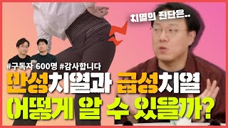 항문출혈의 가장 흔한원인 - 치열에 대해 알아보자 | 후방주의! 몰래 보고 싶은 채널 No1. 우리 뒷동네 외과