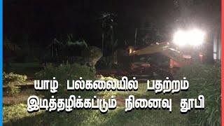 LIVE🔴யாழ் பல்கலையில் பதற்றம்