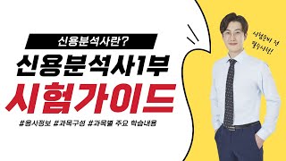 [신용분석사 / 토마토패스] 신용분석사 준비생이라면 필수시청! 합격을 위한 시험가이드 해드립니다!