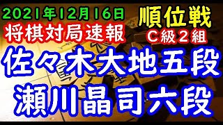 将棋対局速報▲佐々木大地五段(4勝2敗)－△瀬川晶司六段(3勝3敗) 第80期順位戦Ｃ級２組８回戦[相掛かり]