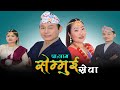 Palam Semmue Sewa ||  सेम्मुई सेवा || Raju Angdembe & Shrijana Jabegu