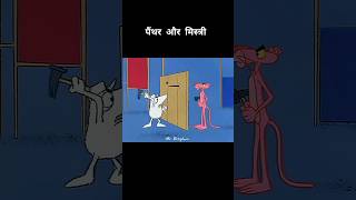 पेंथर और मिस्त्री #shortvideo