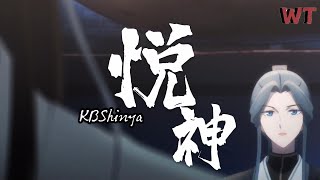 KBShinya - 悦神 (纯歌版)『红莲赤焰 莫问 是鬼 还是仙，芳心只一剑 如何能救万千，彼时 金枝玉叶 斜冠散发问苍天，身在无间 心亦在无间。』【动态歌词MV】