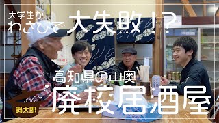 【おじぃおばぁと大学生 #17】高知の山奥 廃校居酒屋で夜ご飯をいただきます！