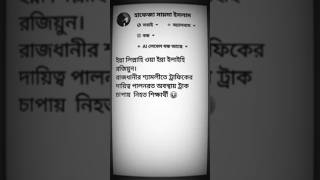 ইন্নালিল্লাহ রাজধানীর শ্যামলীতে ট্রাফিকের দায়িত্বরত অবস্থায় ট্রাকের চাপায় নিহত শিক্ষার্থী#foryou