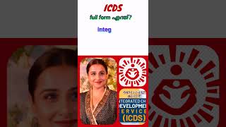 ICDS full form എന്ത്?