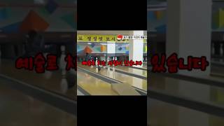 묘기볼링의 달인🎳