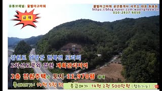 (급매) 양양군 2차선도로 접한 2층주택과 토지 11,970평 (협의가능)