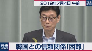 韓国との信頼関係「困難」／西村官房副長官 会見 【2019年7月4日午前】