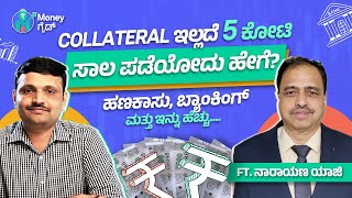 Collateral ಇಲ್ಲದೆ 5 ಕೋಟಿ ಸಾಲ ಪಡೆಯೋದು ಹೇಗೆ? | Money Guide Kannada Ft. ನಾರಾಯಣ ಯಾಜಿ