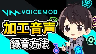 Voicemodのボイスフィルターを録音するには？プロ級の音声加工テクニック公開！🎶 - Voicemod ヘルプ動画