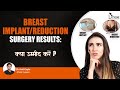 Breast Implant/Reduction Surgery Results: क्या उम्मीद करें? | Dr. Amit Gupta