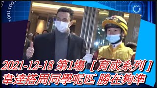 【賽馬貼士】2021-12-18 第1塲 [ 育成系列 ] 韋逹搭周同學呢匹 勝在夠準 #賽馬#喱民#kennie喱民#(市井喱民)