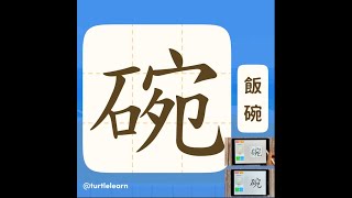 《旅龜學字》系列：碗