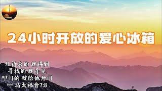 【随时多方祷告】| 24小时开放的爱心冰箱 |睡前祷告 | 解压祷告 | 逆境祷告| 生活祷告|