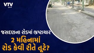 Rajkot : જસદણમાં 2 મહિના પહેલા જ બનાવાયો છે નવો રોડ, બનાવેલા રોડમાં પડ્યા ગાબડા | VTV Gujarati