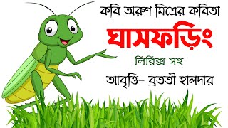 ঘাসফড়িং কবিতা ghas phoring bangla kobita abritti ছোটোদের ছড়া কবিতা chotoder kobita Bratati Haldar