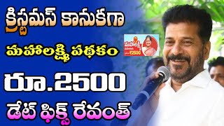 క్రిస్టమస్ కానుకగా మహాలక్ష్మి పథకం రూ.2500 ||telangana mahalakshmi scheme latest news ||