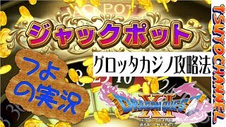 【ドラクエ11】グロッタカジノでジャックポットの出し方！