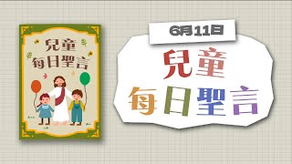 兒童每日聖言2022年6月11日