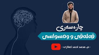 چارەسەری قەلەقی و وەسواسی بەکورتی لە چەند خاڵێک