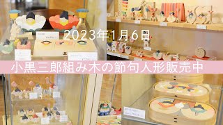 【小黒三郎組み木のひな人形】2023年1月6日 MOMO店内展示販売の様子