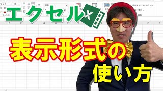 エクセル｜「表示形式」の使い方