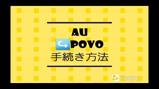 auからpovoへの移行手順【ＰＣ版】