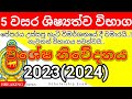 පේපරය උස්සපු හැටි.! | Grade 5 Scholarship Exam 2024 | ශිෂ්‍යත්ව ප්‍රශ්න පත්‍රය #grade5