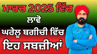 ਮਾਰਚ 2025 ਵਿੱਚ ਕਿਹੜੀਆਂ ਸਬਜ਼ੀਆਂ ਲਾਈਏ | March me Konsi Sabji Lagaye|Sabji ki kheti