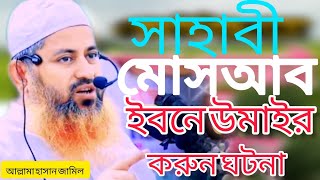 সাহাবী মুসআব ইবনে উমাইর রা:এর শহীদ হওয়ার করুন ঘটনা Allama Hassan Jameel বাংলা ওয়াজ হাসান জামিল।