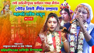 হাড়িঝামা পাঁশকুড়া বাসুদেব মন্ডলের বাড়িতে হরিমন্দির প্রতিষ্ঠা উপলক্ষে গৌউর নিতাই পসরা কীর্তন লাইভ