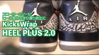 スニーカーかかとのすり減り防止に！KicksWrap heelplus2.0