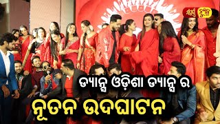 ଡ୍ୟାନ୍ସ ଓଡ଼ିଶା ଡ୍ୟାନ୍ସ ର ନୂତନ ଉଦଘାଟନ  || Odia News || Sampurna News Odia || Viral News ||CTC