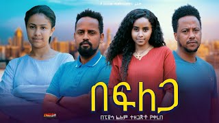 በፍለጋ - Ethiopian Movie Befelega 2024 Full Length Ethiopian Film Befilega 2024