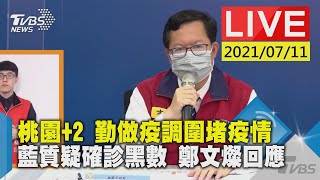 桃園+2 勤做疫調圍堵疫情　藍質疑確診黑數 鄭文燦回應 LIVE