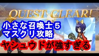 【DFFOO 無課金】小さな召喚士５　マスクリ攻略！　クラウド・ヤシュトラが強すぎてめちゃくちゃ簡単に・・・