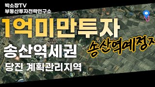 1억투자/1억미만땅투자/1억역세권투자/1억당진역세권투자/1억계획관리지역투자